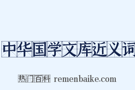 中华国学文库近义词是什么意思的图片